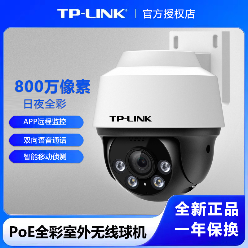 普联 TP-LINK 800万PoE供电室外全彩有线球机 IPC682-A 户外防水智能安防摄像头家用监控器