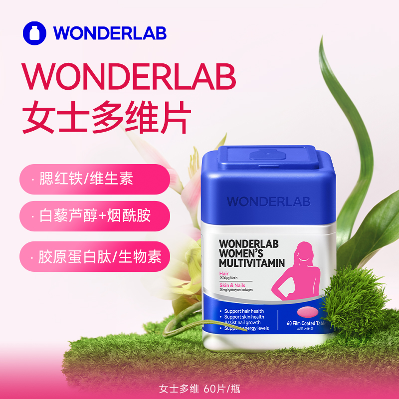 WONDERLAB 万益蓝女性复合维生素60片高清大图