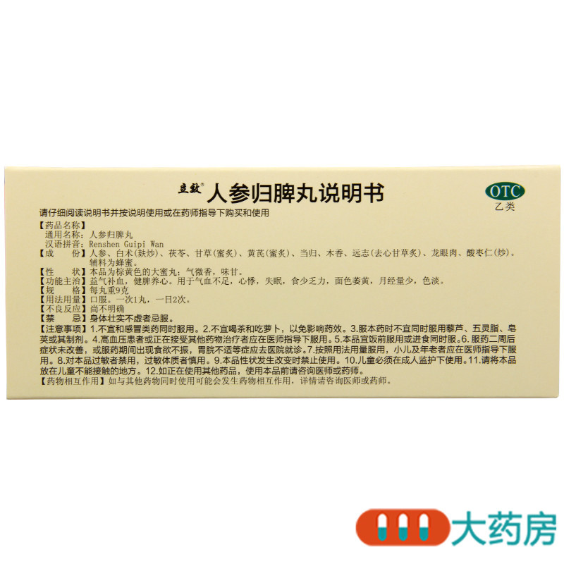 [3盒]立效人参归脾丸10丸*3盒益气补血健脾养心失眠月经量少气血不足高清大图