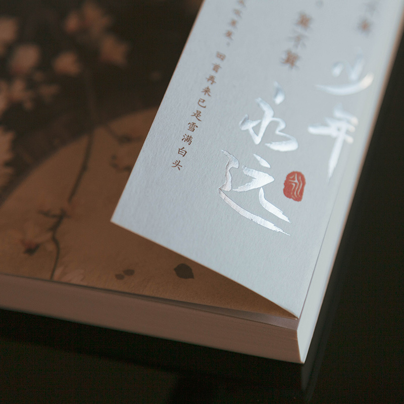 一眨眼,算不算少年 一辈子,算不算永远 [正版]书店一眨眼 算不算少年 一辈子 算不算永远 文坛泰斗余光中先生精选散文集高清大图