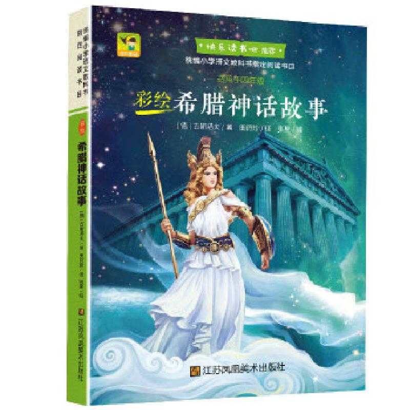 正版新书】彩绘希腊神话故事(德)古斯塔夫著9787558070051