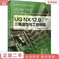 [正版]二手UG NX 12.0三维造型与工程制图 裴承慧 机械工业出版社