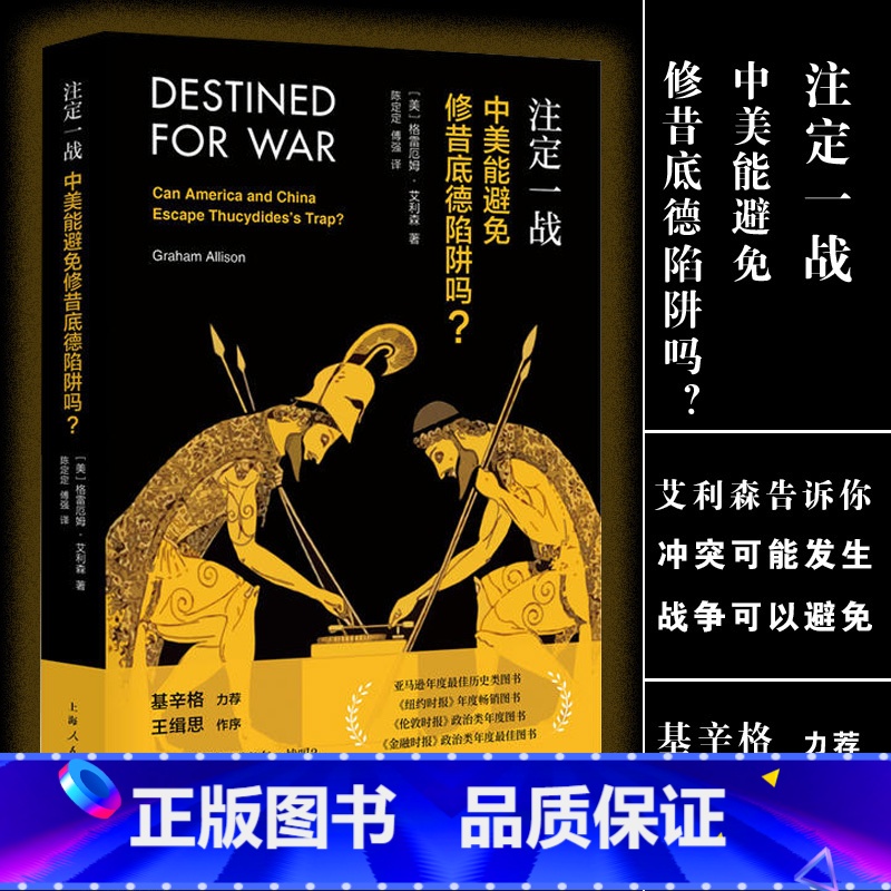 [正版]注定一战中美能避免修昔底德陷阱吗 中美贸易战 格雷厄姆艾利森 亚马逊年度历史类图书经济世界历史 金融 上海人民高清大图