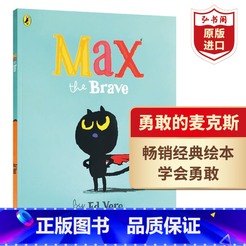 【正版】勇敢的麦克斯 英文原版 Max the Brave 艾德维尔 学会勇敢 情商培养 色彩动物认知启蒙绘本 睡前故