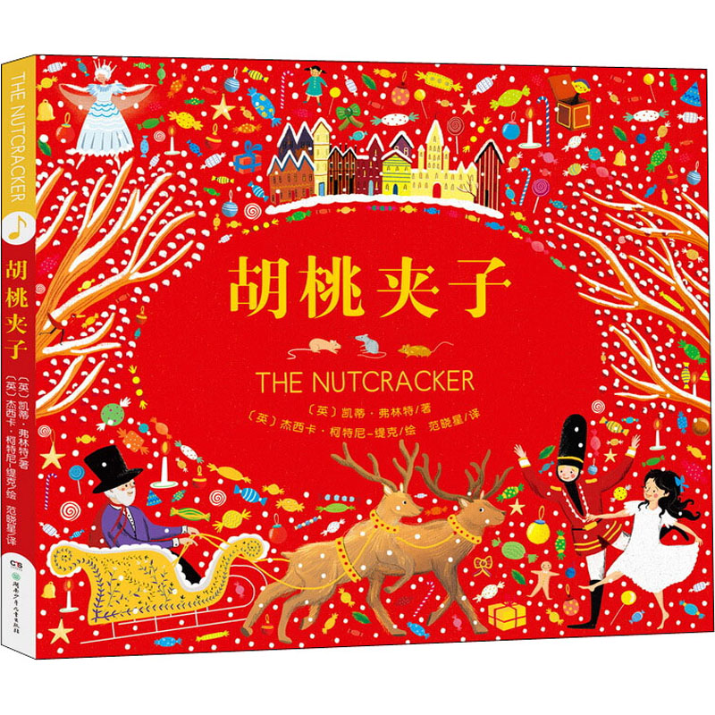 醉染图书胡桃夹子9787556078高清大图