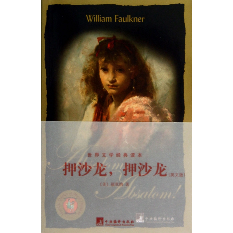 音像押沙龙押沙龙(英文版)/世界文学经典读本(美)福克纳