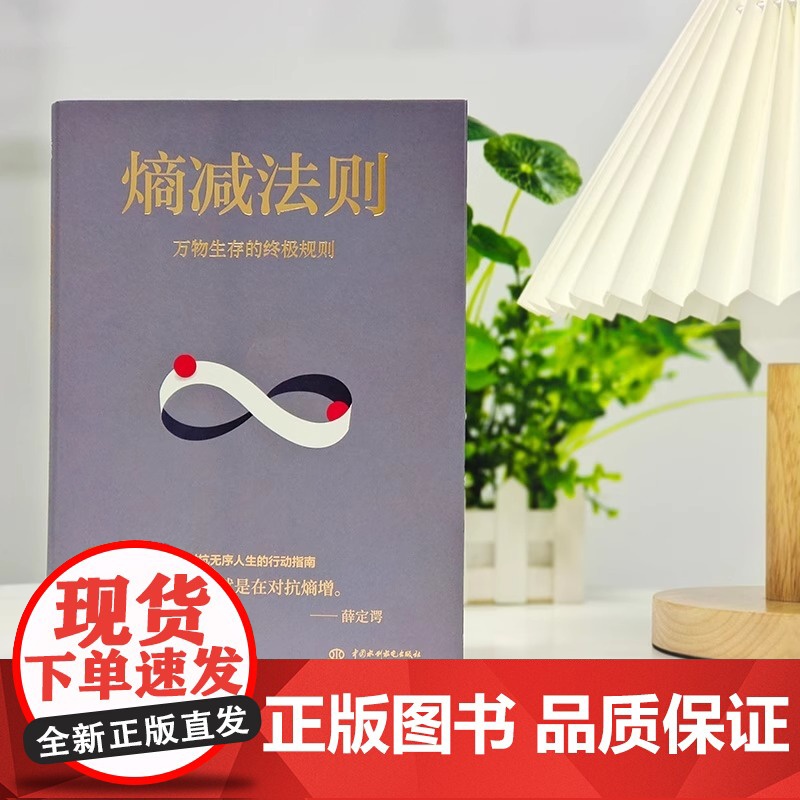 全2册熵增定律+熵减法则正版书籍一切问题的底层规律 万物生存的终极规则 何圣君原著 管理学理论自我实现成功励志书籍高清大图