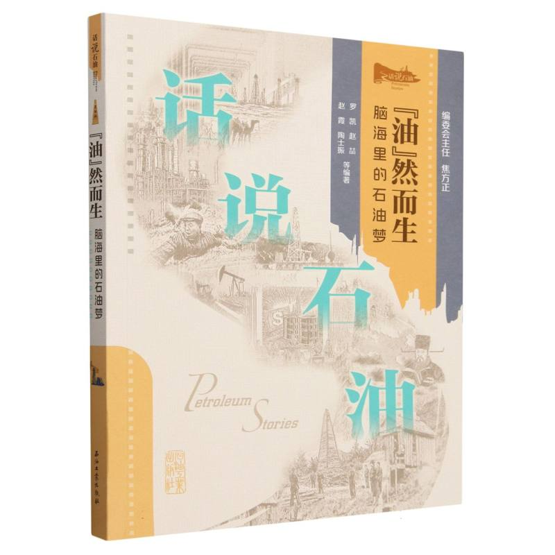 正版新书】油然而生(脑海里的石油梦)/话说石油编者:罗凯//赵喆//