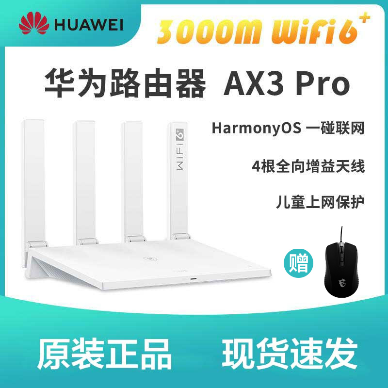 [套餐]华为 路由器AX3 Pro 白色+微星(MSI)DS86 黑色 鼠标