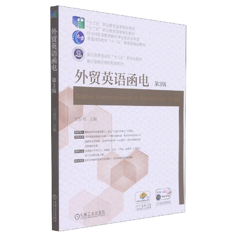 正版新书]外贸英语函电 第3版不详9787111617228高清大图