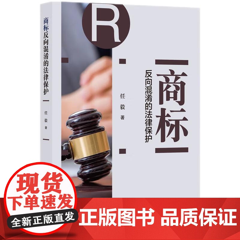 2024新书 商标反向混淆的法律保护 任毅 著 知识产权出版社 9787513086646高清大图