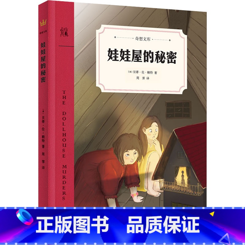 [正版]娃娃屋的秘密 (美)贝蒂·伦·赖特 著 周霁 译 儿童文学少儿 书店图书籍 二十一世纪出版社集团