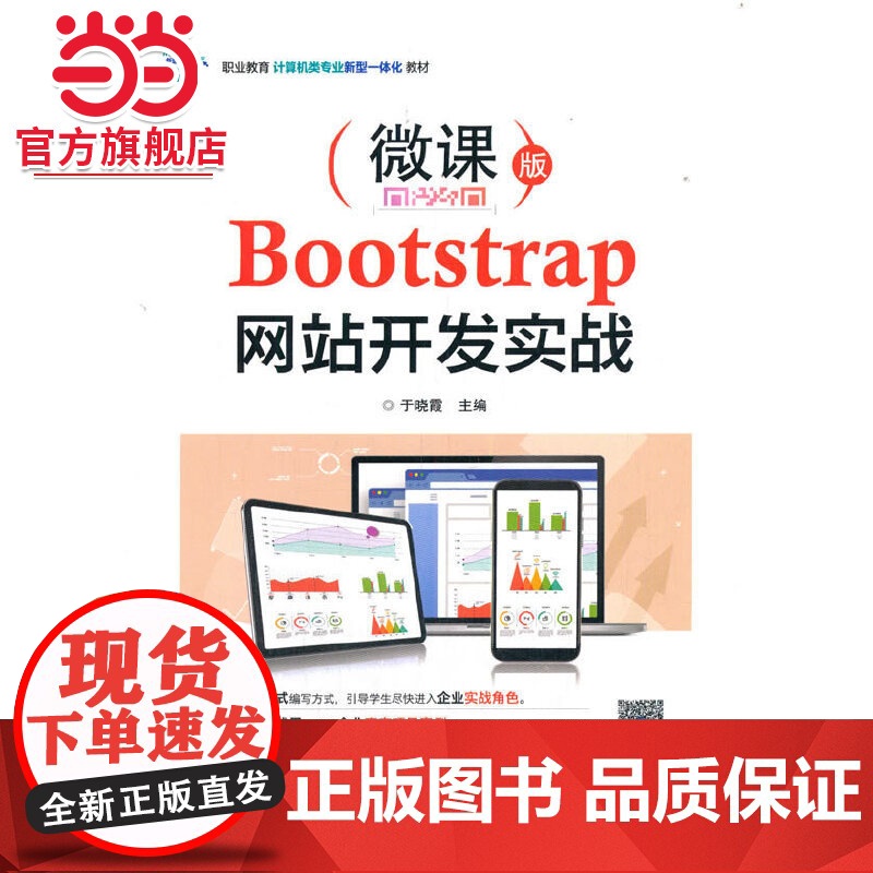 Bootstrap网站开发实战.于晓霞/9787121402425电子工业出版社高清大图