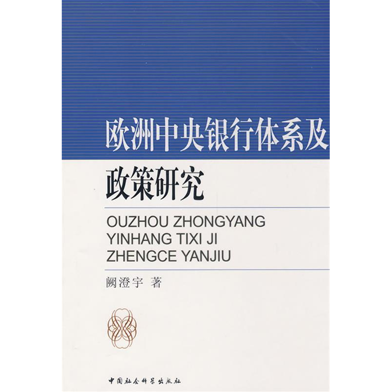 正版新书】欧洲中央银行体系及政策研究阙澄宇9787500465775