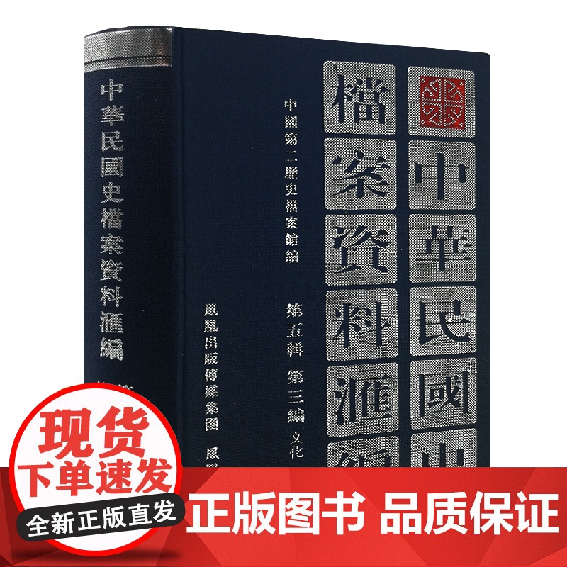 中华民国史档案资料汇编 第五辑第三编 文化/32开精装 1945—1949年国民政府在文化方面的内容 研究中华民国史的重高清大图