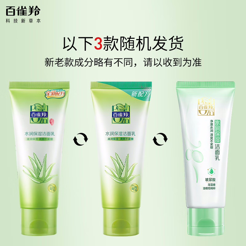 (PECHOIN)百雀羚洗面奶 水润保湿洁面乳95g 深层清洁 新老款随机发高清大图