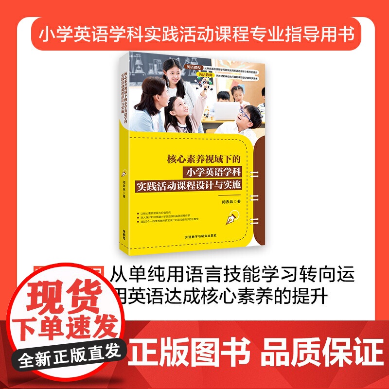 核心素养视域下的小学英语学科实践活动课程设计与实施高清大图