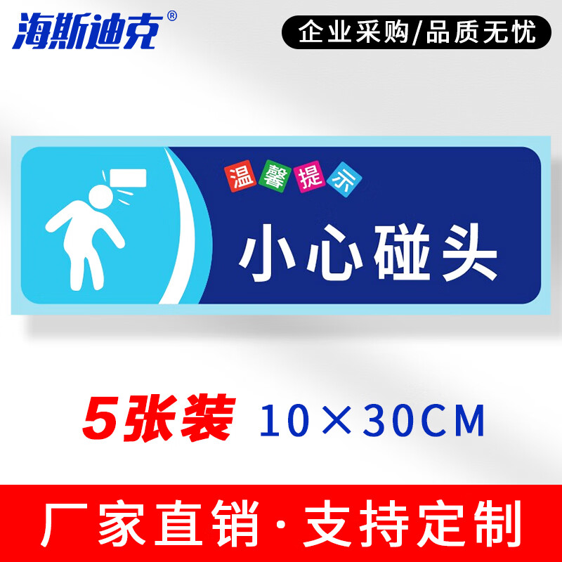 海斯迪克 安全警示标识 HKSN-10 不干胶贴纸 10*30cm 小心碰头 5张 1包