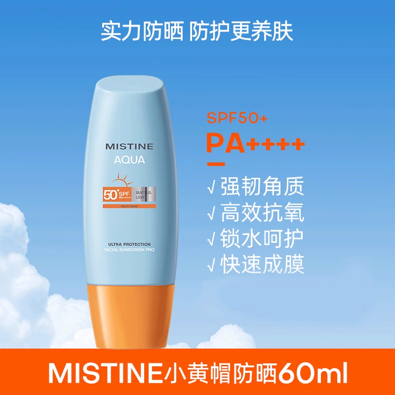 蜜丝婷(Mistine)小黄帽面部水润养肤防晒霜乳60mlSPF50+敏感肌使用
