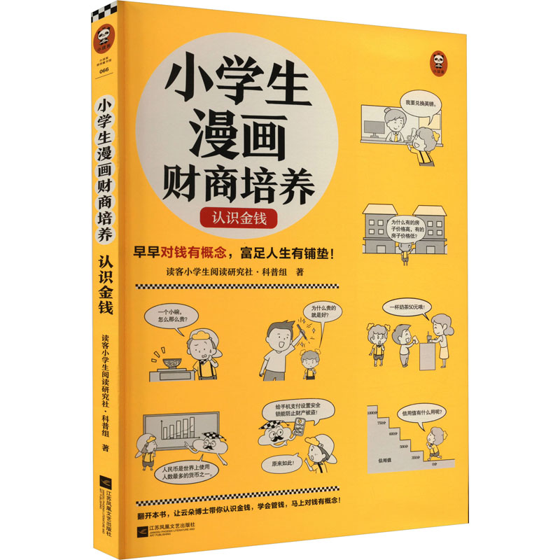 醉染图书小学生漫画财商培养 认识金钱9787559470348