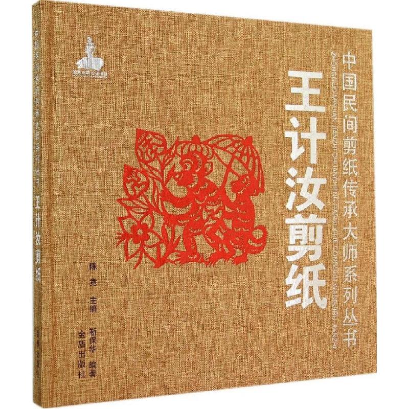 正版新书]王计汝剪纸靳保华|主编:陈竟9787508295220高清大图