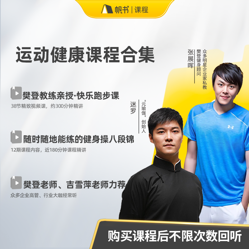 跑步课+八段锦 [正版]运动健康课程合集樊登教练亲授·快乐跑步课+八段锦高清大图