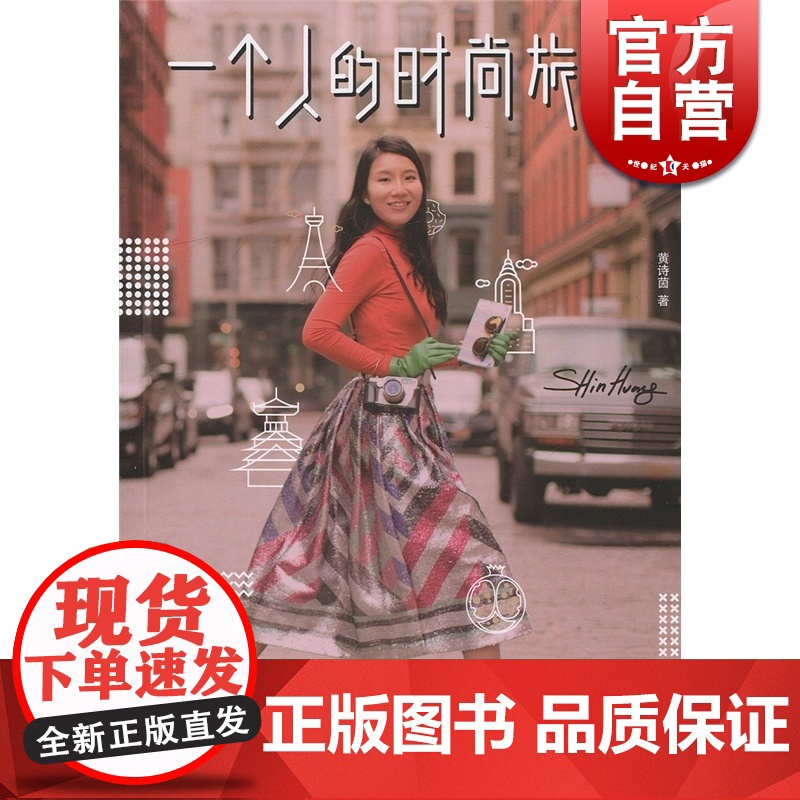 一个人的时尚旅行 [中国台湾]黄诗茵 著 散文随笔 正版图书籍 上海译文 世纪出版高清大图
