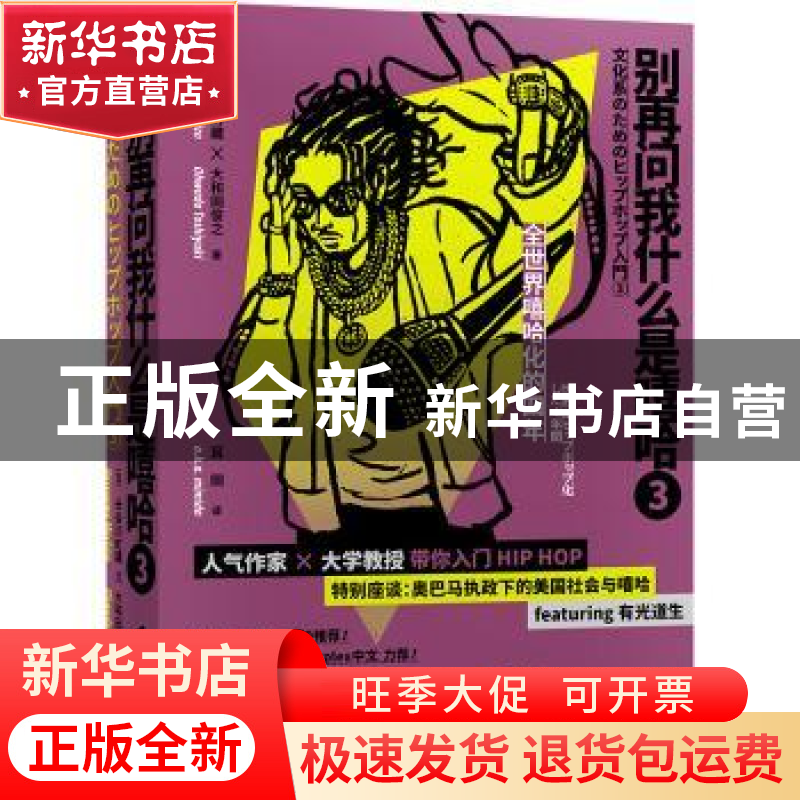 正版 别再问我什么是嘻哈(3) 【日】长谷川町藏大和田俊之 上海社会