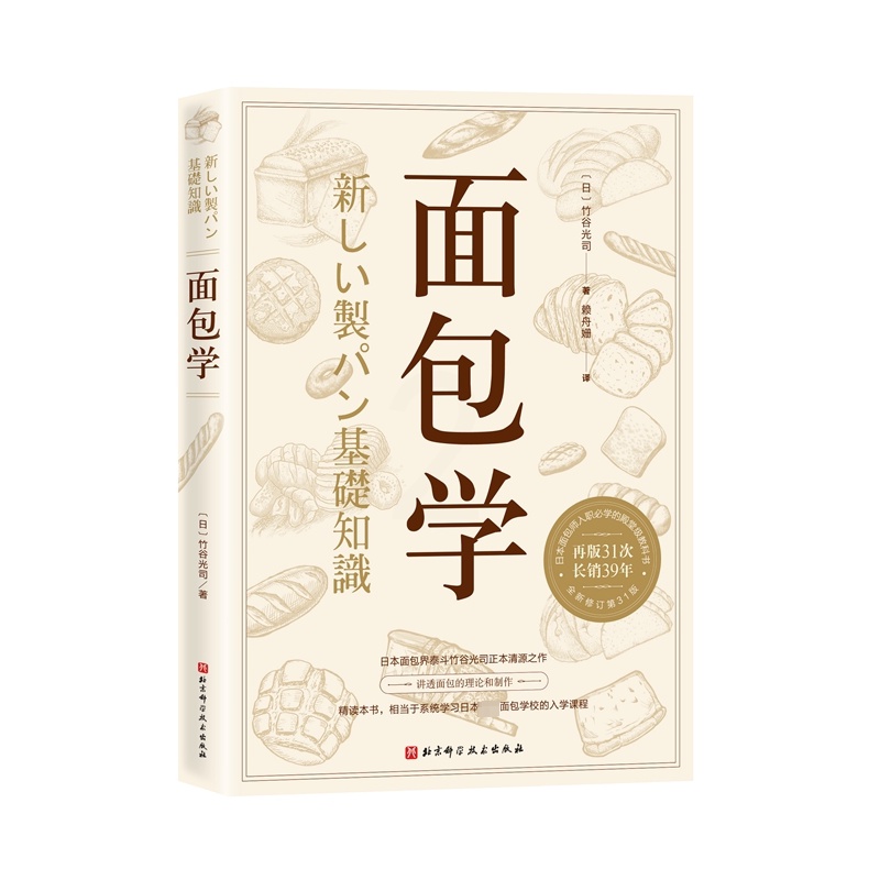 [醉染正版]面包学(全新修订第31版) (日)竹谷光司 著 赖舟姗 译 菜谱高清大图