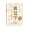 [醉染正版]面包学(全新修订第31版) (日)竹谷光司 著 赖舟姗 译 菜谱