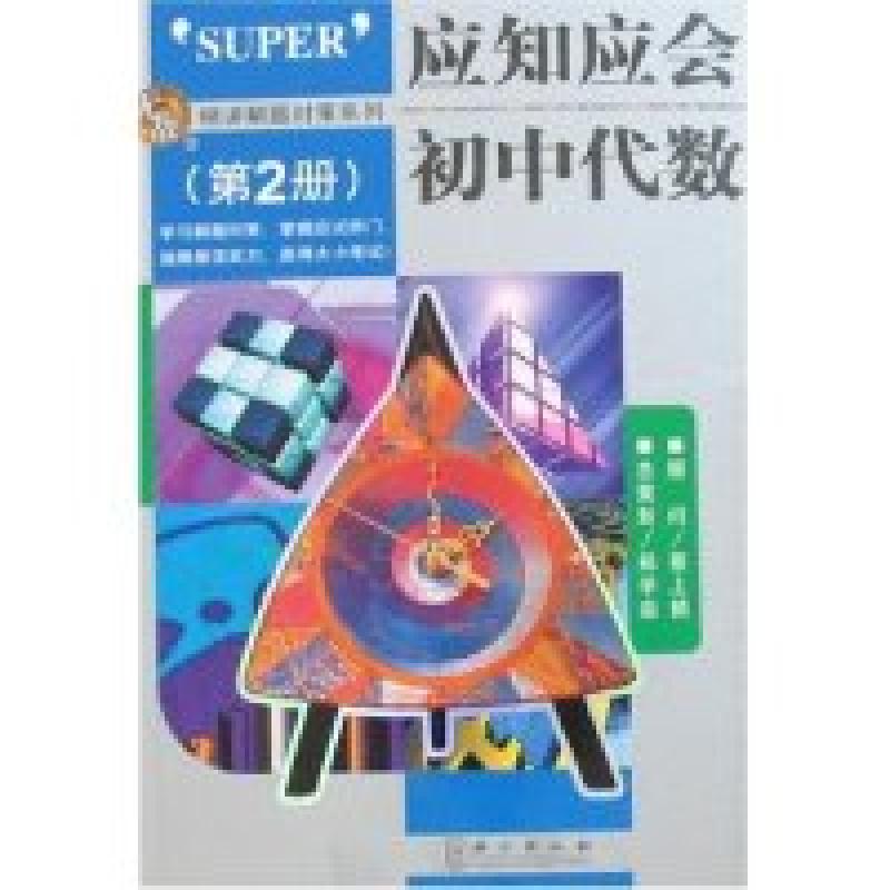 正版新书】应知应会初中代数(第2册)赵平易9787119048451