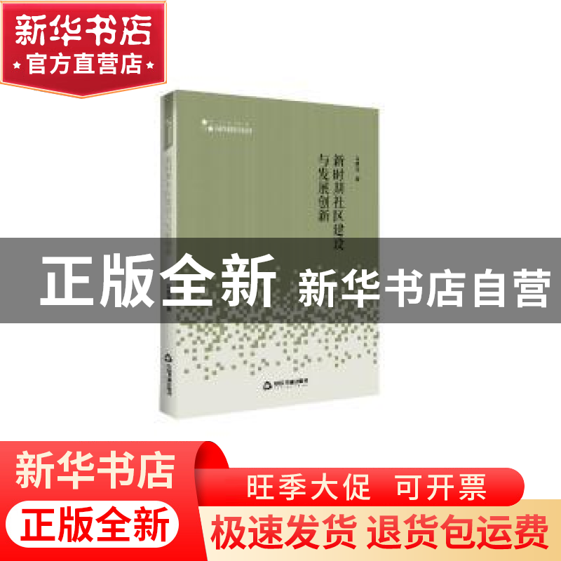 正版 新时期社区建设与发展创新 马国瑾 中国书籍出版社 97875068