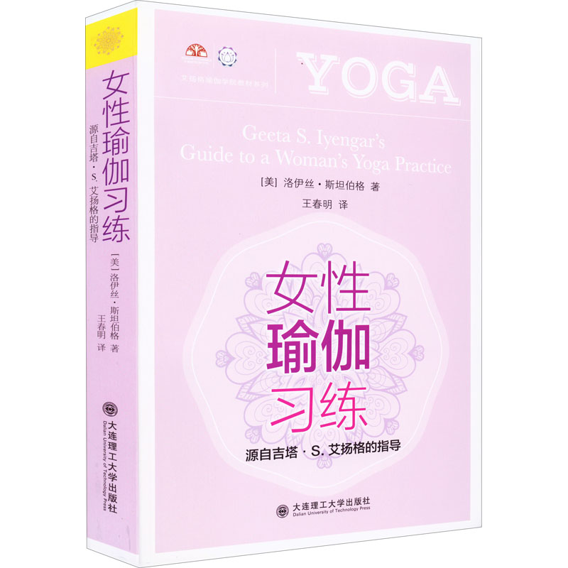 音像女瑜伽习练:源自吉塔·S.艾扬格的指导(美)洛伊丝▪斯坦伯格