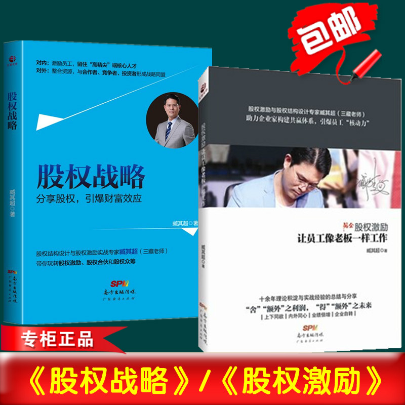 正版全2册 股权激励书籍+《股权战略》对内-激励员工,留住人才 臧其超 让员工像老板一样工作 股权分配管理书籍 企业管理高清大图
