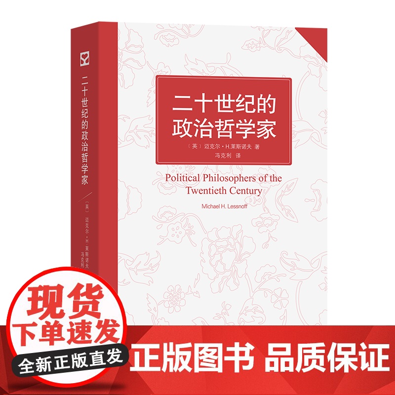 二十世纪的政治哲学家 [英]迈克尔·H.莱斯诺夫 著 冯克利 译 商务印书馆高清大图