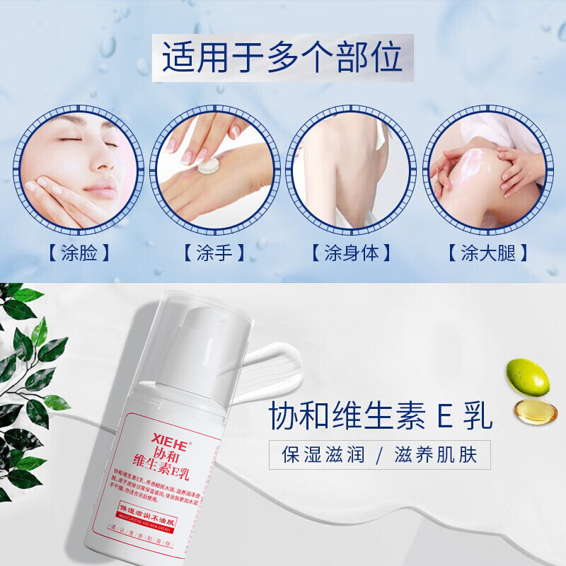 协和维生素e乳100ml(按压式)全家通用 面霜身体乳护手霜 保湿滋润乳液 补水保湿 缓解干燥 全家通用