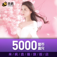 【9.9折 】来疯直播 5元5000星币 五千来疯星币 直充 自动充值 来疯星币直充 自动充值 快速到账