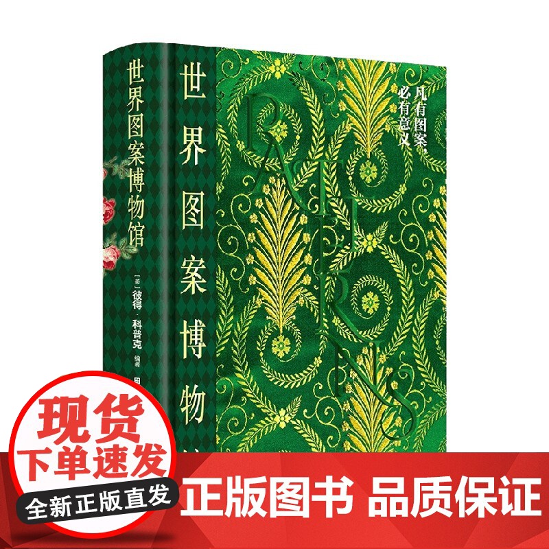 世界图案博物馆 彼得·科普克 著 艺术设计高清大图