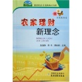 农家理财新理念
