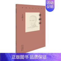 [正版] 谭嗣同/新编历史小丛书 翦伯赞 书店 中国近代哲学书籍 畅想书