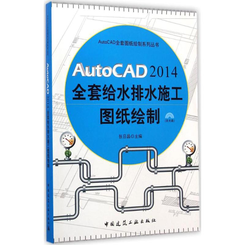 [M]AutoCAD2014全套给水排水施工图纸绘制-9787112168927高清大图
