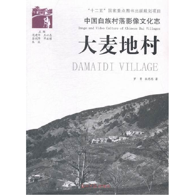 正版新书】大麦地村-中国白族村落影像文化志罗菁9787511239549