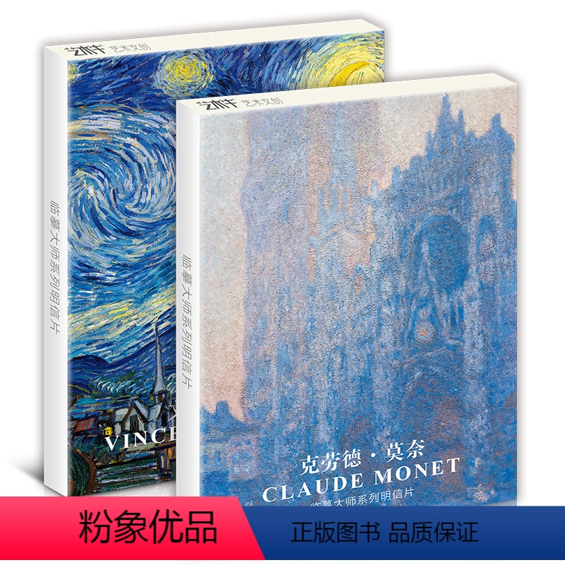 套装:梵高+莫奈 【正版】梵高和莫奈世界名画临摹卡片画册留言贺卡文创高清25张油画明信片复古文艺ins风墙面装饰印象派绘