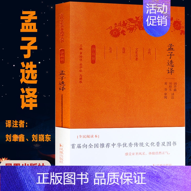 【正版】孟子选译 全民阅读本 刘聿鑫,刘晓东 译注;章培恒,安平秋,马樟根 丛书主编 中国古典小说、诗词 文学 凤凰出版
