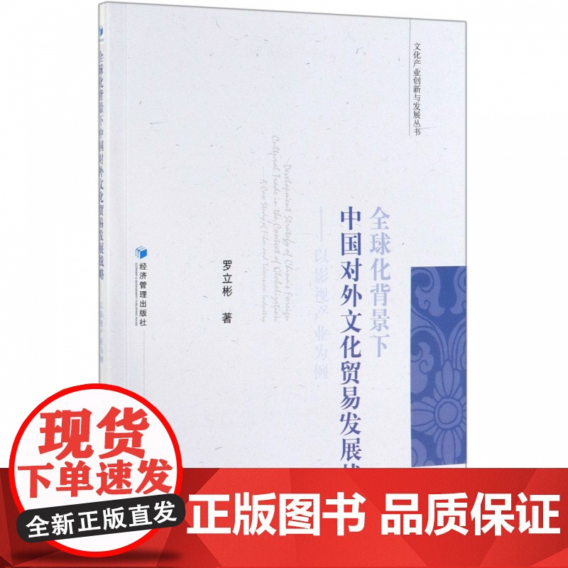 全球化背景下中国对外文化贸易发展战略--以影视产业为例/高清大图