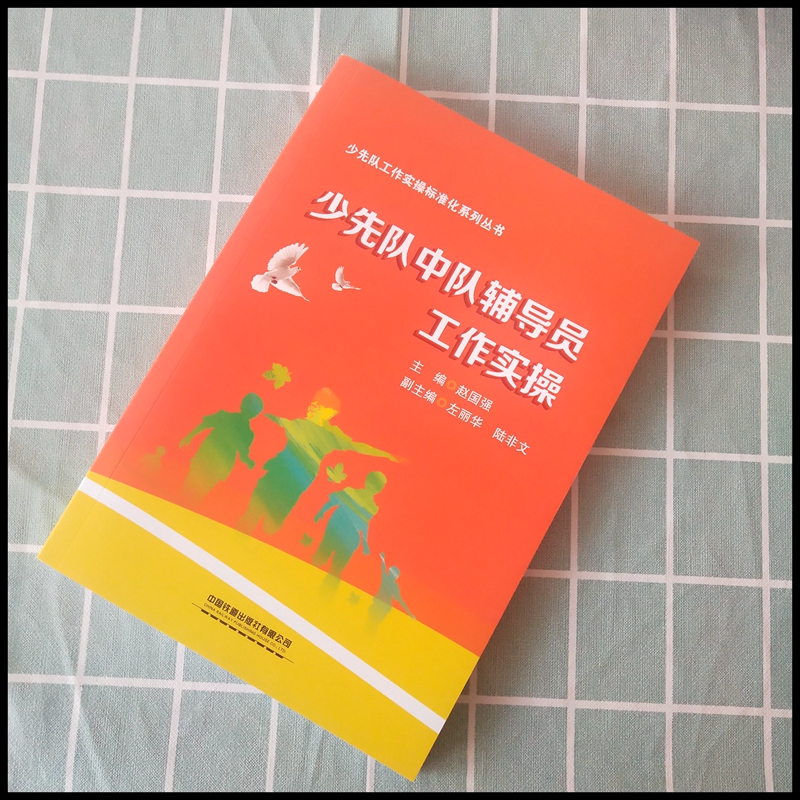 [正版]少先队中队辅导员工作实操 赵国强 青少年中小学生少先队员品质三观培养良好习惯养成 基层少先队辅导员培训教程书高清大图
