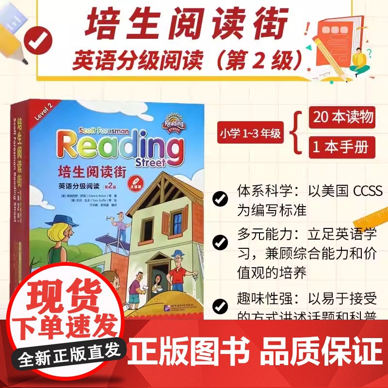 培生阅读街英语分级阅读 第2级 英语阅读教材 英语语言学习功能 养成良好的英语阅读素养 提高自己口语 学生同步阅读和进阶高清大图