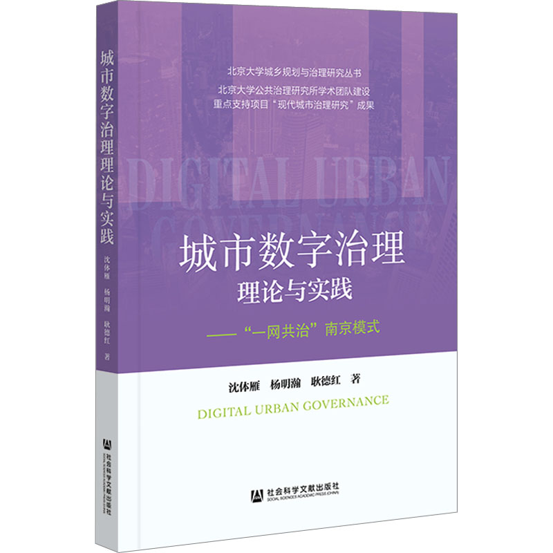 城市数字治理理论与实践——"一网共治"南京模式
