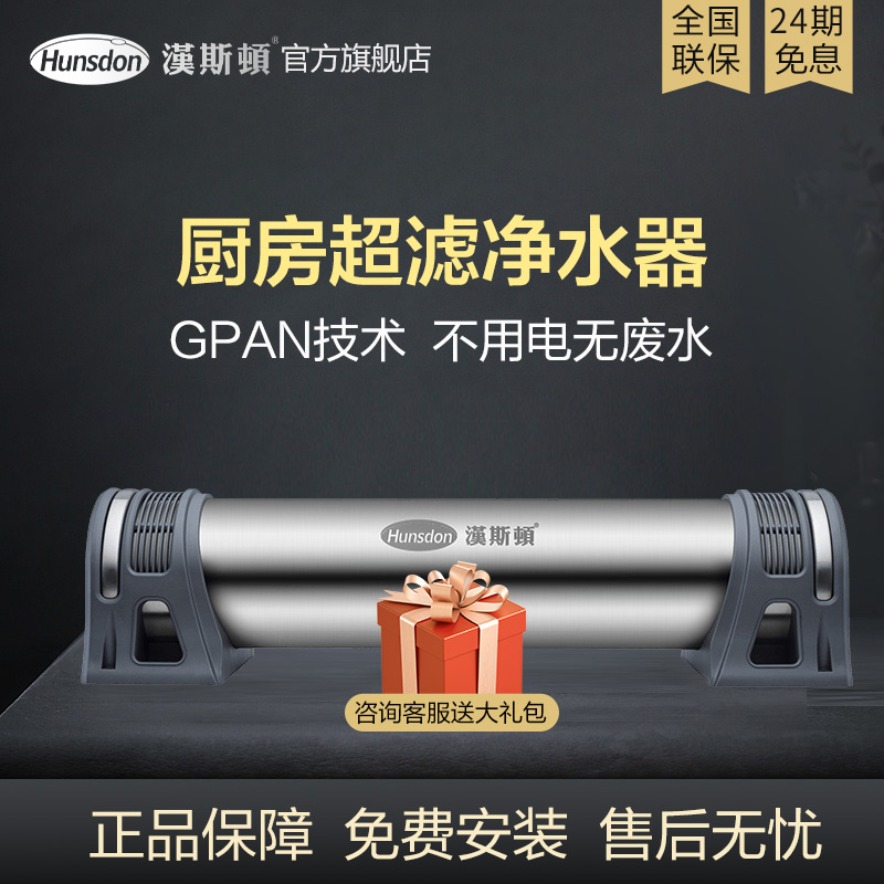 汉斯顿/Hunson净水器厨下式前置过滤器直饮机超滤机GPAN超滤膜0.01过滤精度1000KT高清大图