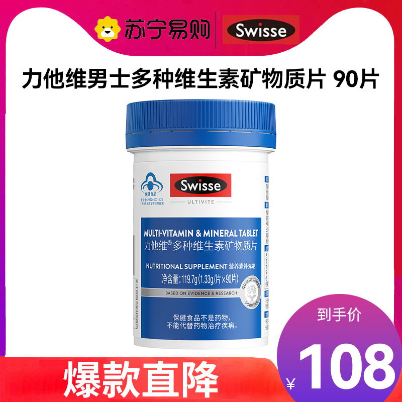 Swisse斯维诗 力他维男士多种维生素矿物质片 90片 含B族VD钙锌等16种复合免疫营养 综合呵护成人男性健康高清大图